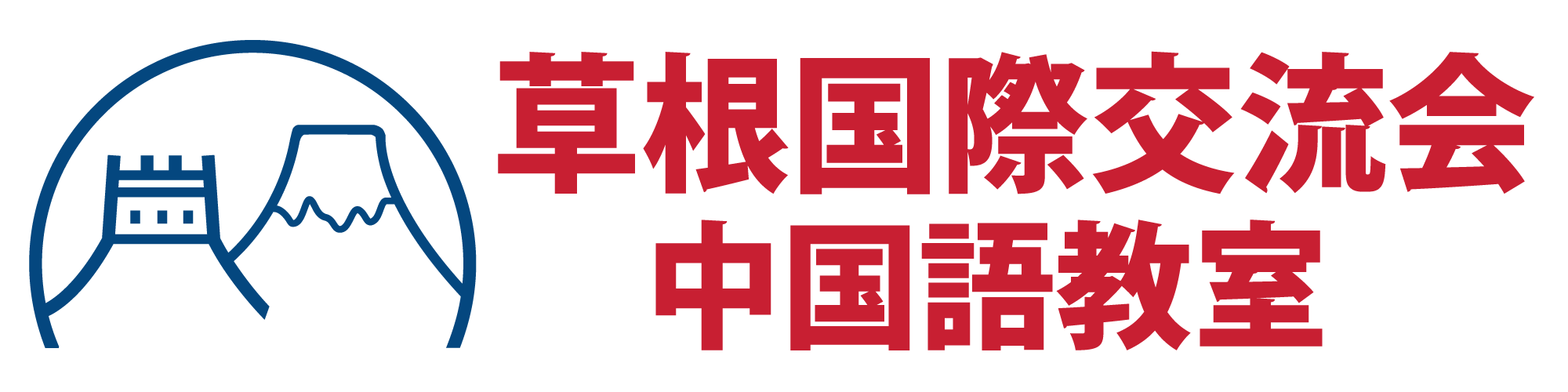 草の根国際交流会 中国語教室
