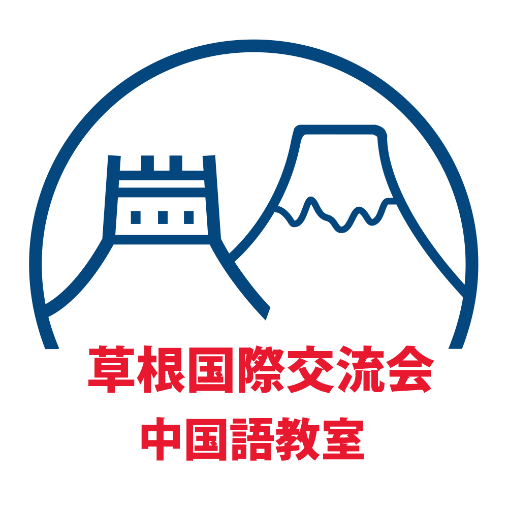草の根国際交流会 中国語教室